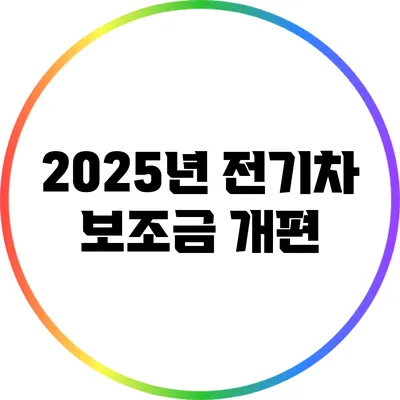 2025년 전기차 보조금 개편