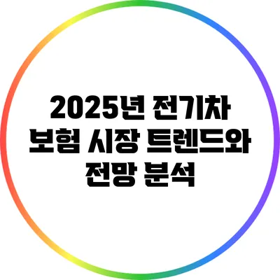 2025년 전기차 보험 시장 트렌드와 전망 분석