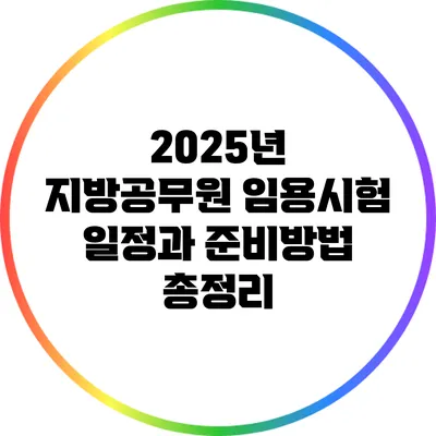 2025년 지방공무원 임용시험 일정과 준비방법 총정리