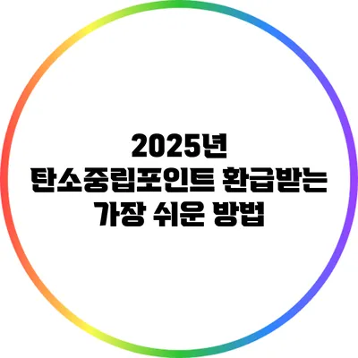 2025년 탄소중립포인트 환급받는 가장 쉬운 방법