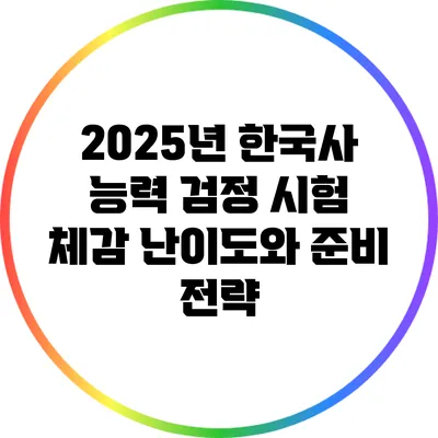 2025년 한국사 능력 검정 시험 체감 난이도와 준비 전략