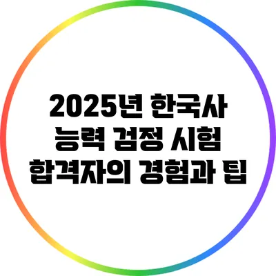 2025년 한국사 능력 검정 시험 합격자의 경험과 팁