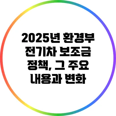 2025년 환경부 전기차 보조금 정책, 그 주요 내용과 변화