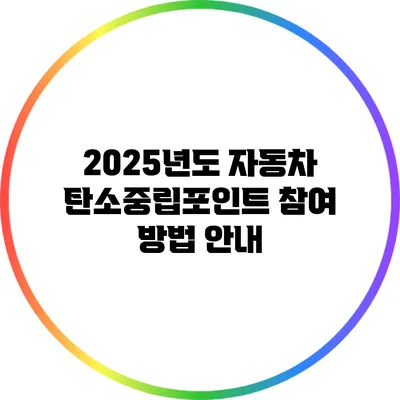 2025년도 자동차 탄소중립포인트 참여 방법 안내