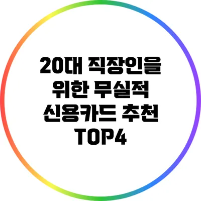 20대 직장인을 위한 무실적 신용카드 추천 TOP4