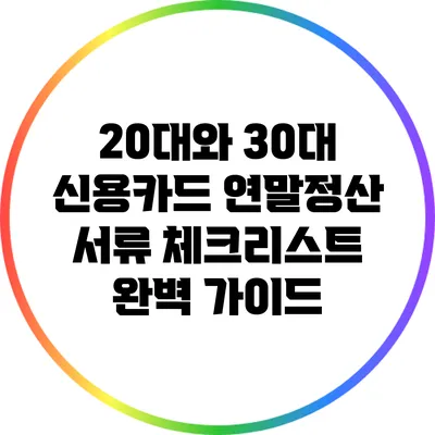 20대와 30대 신용카드 연말정산 서류 체크리스트 완벽 가이드