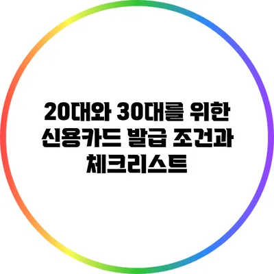 20대와 30대를 위한 신용카드 발급 조건과 체크리스트