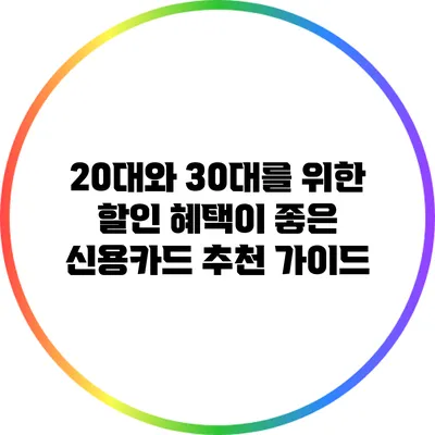 20대와 30대를 위한 할인 혜택이 좋은 신용카드 추천 가이드