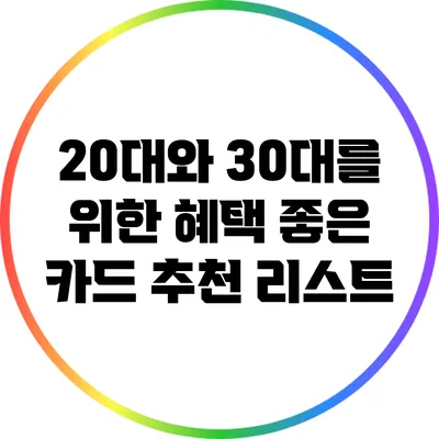 20대와 30대를 위한 혜택 좋은 카드 추천 리스트