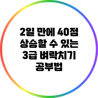 2일 만에 40점 상승할 수 있는 3급 벼락치기 공부법