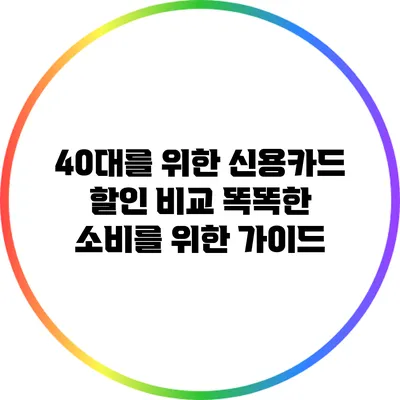 40대를 위한 신용카드 할인 비교: 똑똑한 소비를 위한 가이드