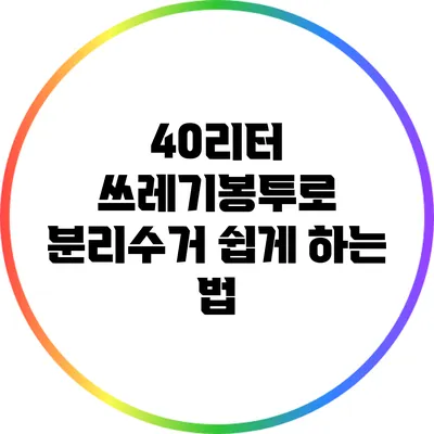 40리터 쓰레기봉투로 분리수거 쉽게 하는 법
