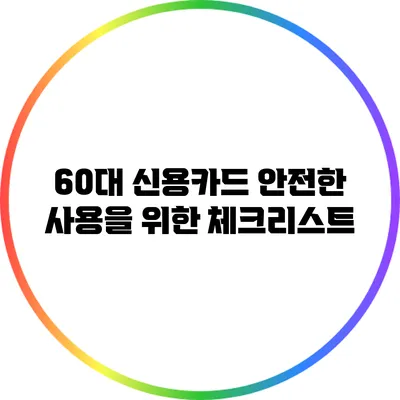 60대 신용카드 안전한 사용을 위한 체크리스트