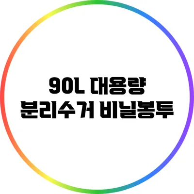 90L 대용량 분리수거 비닐봉투