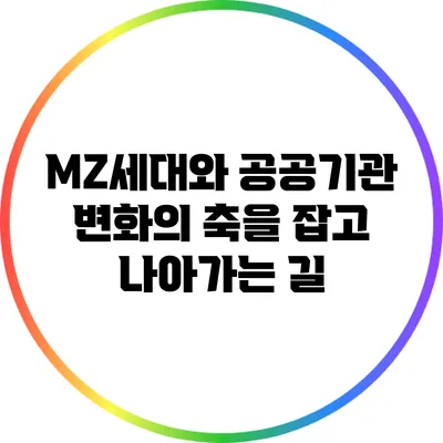 MZ세대와 공공기관: 변화의 축을 잡고 나아가는 길