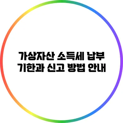 가상자산 소득세 납부 기한과 신고 방법 안내