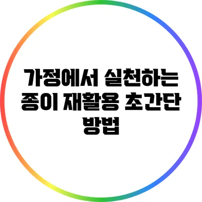 가정에서 실천하는 종이 재활용 초간단 방법