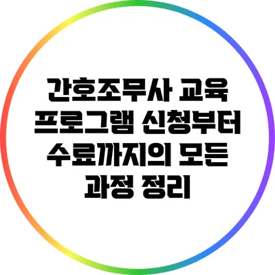간호조무사 교육 프로그램: 신청부터 수료까지의 모든 과정 정리
