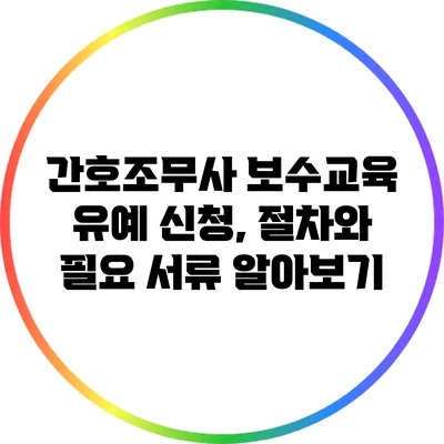 간호조무사 보수교육 유예 신청, 절차와 필요 서류 알아보기