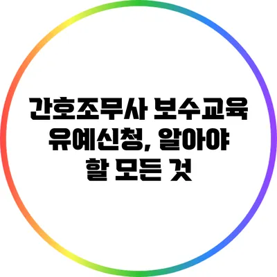 간호조무사 보수교육 유예신청, 알아야 할 모든 것