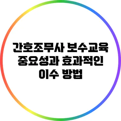 간호조무사 보수교육: 중요성과 효과적인 이수 방법