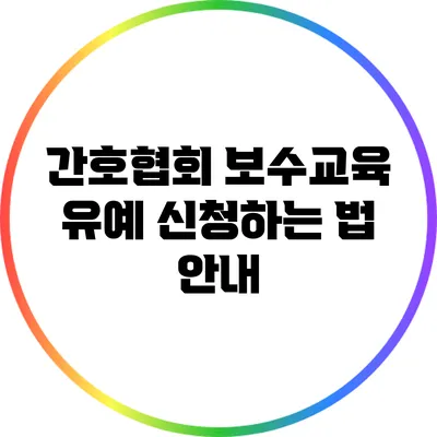 간호협회 보수교육 유예 신청하는 법 안내