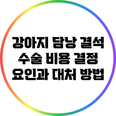 강아지 담낭 결석 수술 비용 결정 요인과 대처 방법