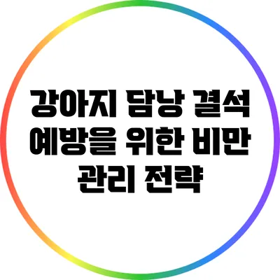 강아지 담낭 결석 예방을 위한 비만 관리 전략