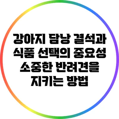 강아지 담낭 결석과 식품 선택의 중요성: 소중한 반려견을 지키는 방법