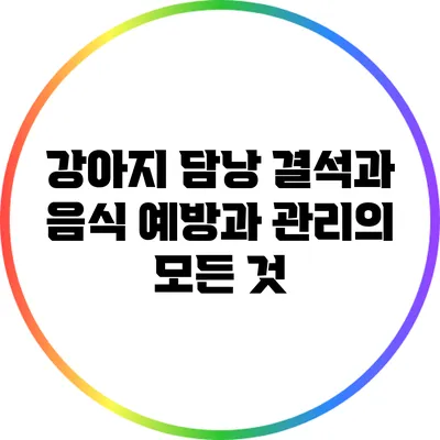 강아지 담낭 결석과 음식: 예방과 관리의 모든 것