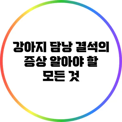 강아지 담낭 결석의 증상: 알아야 할 모든 것