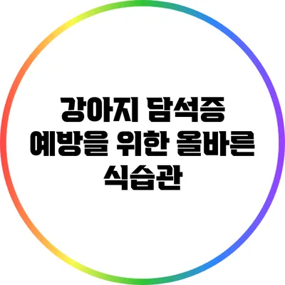 강아지 담석증 예방을 위한 올바른 식습관