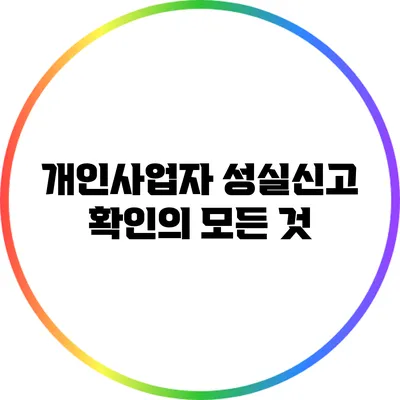 개인사업자 성실신고 확인의 모든 것