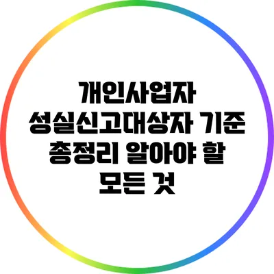 개인사업자 성실신고대상자 기준 총정리: 알아야 할 모든 것