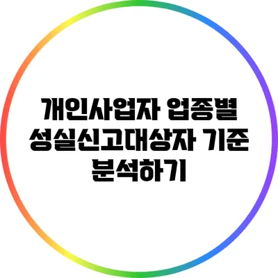 개인사업자 업종별 성실신고대상자 기준 분석하기