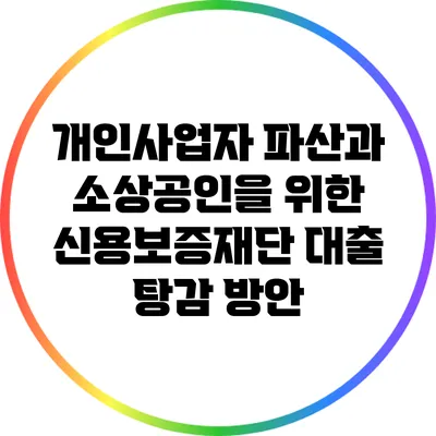 개인사업자 파산과 소상공인을 위한 신용보증재단 대출 탕감 방안