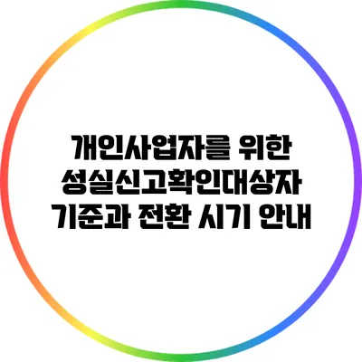 개인사업자를 위한 성실신고확인대상자 기준과 전환 시기 안내