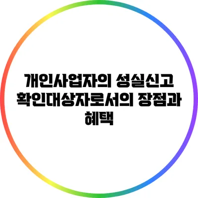 개인사업자의 성실신고 확인대상자로서의 장점과 혜택