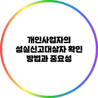 개인사업자의 성실신고대상자 확인 방법과 중요성