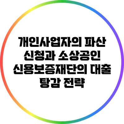 개인사업자의 파산 신청과 소상공인 신용보증재단의 대출 탕감 전략