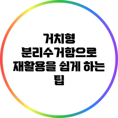 거치형 분리수거함으로 재활용을 쉽게 하는 팁