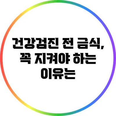 건강검진 전 금식, 꼭 지켜야 하는 이유는?