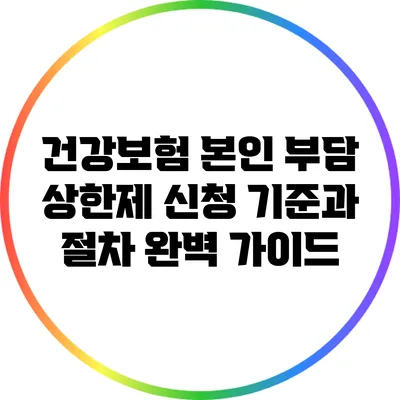 건강보험 본인 부담 상한제: 신청 기준과 절차 완벽 가이드