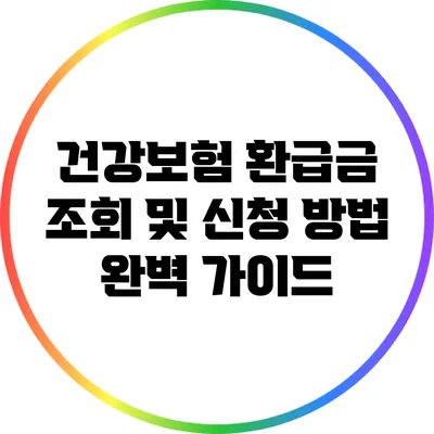 건강보험 환급금 조회 및 신청 방법 완벽 가이드