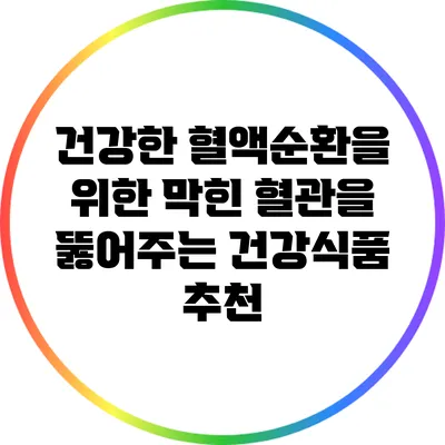 건강한 혈액순환을 위한 막힌 혈관을 뚫어주는 건강식품 추천