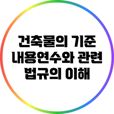 건축물의 기준 내용연수와 관련 법규의 이해