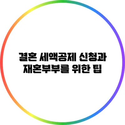결혼 세액공제 신청과 재혼부부를 위한 팁