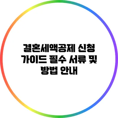 결혼세액공제 신청 가이드: 필수 서류 및 방법 안내