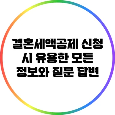결혼세액공제 신청 시 유용한 모든 정보와 질문 답변