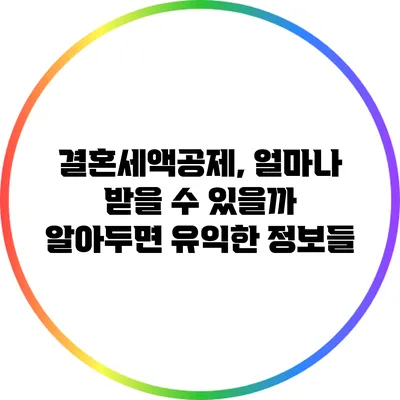 결혼세액공제, 얼마나 받을 수 있을까? 알아두면 유익한 정보들